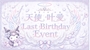 ピックアップニュース 7月バースデー🎂