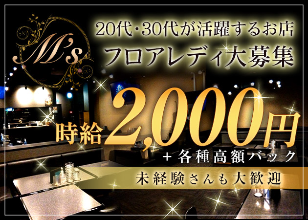 岩沼キャバクラ・M's 岩沼店の求人