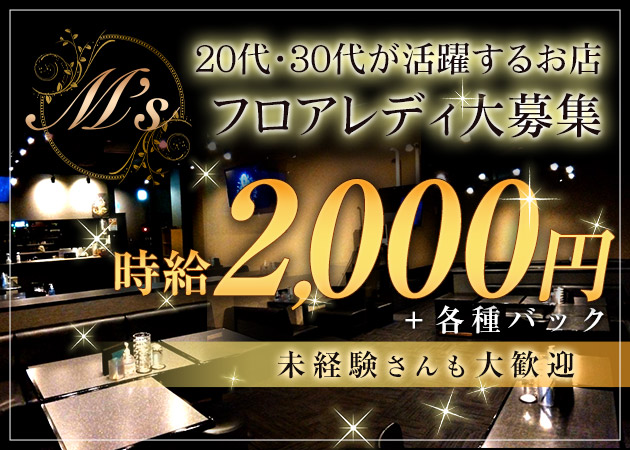 岩沼キャバクラ・M's 岩沼店の求人