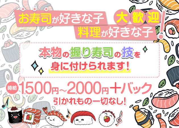 海鮮寿司ガールズバー 職種:カウンターレディ