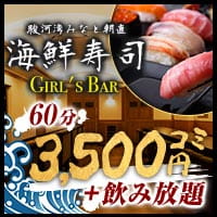 海鮮寿司ガールズバー