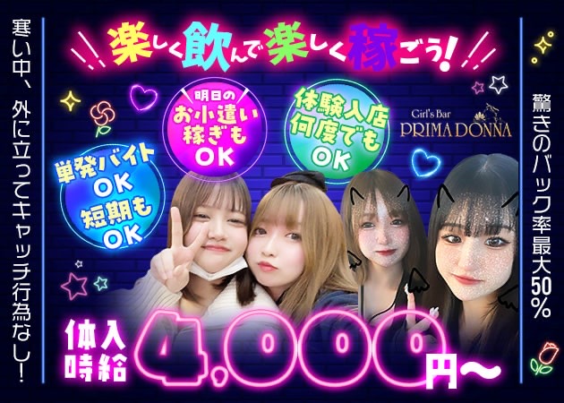 本八幡ガールズバー・Girl’s Bar PRIMADONNAの求人