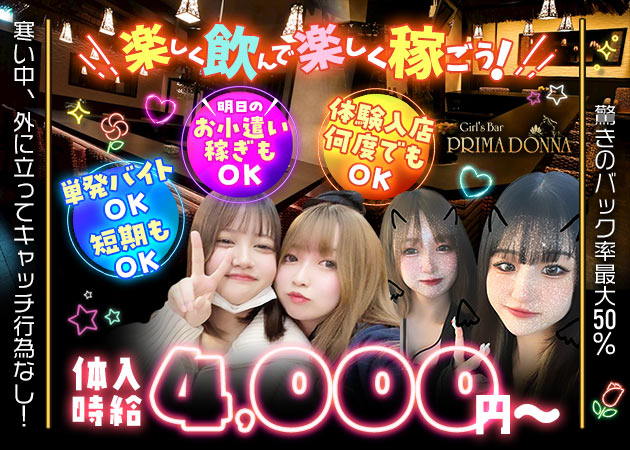 本八幡ガールズバー・Girl’s Bar PRIMADONNAの求人