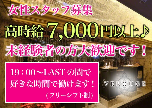 VEROUGE 職種:フロアレディ