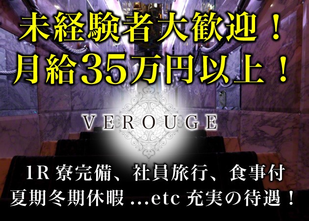 「VEROUGE」スタッフ求人