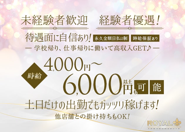 ポケパラ体入 ROYAL・ロイヤル - 横浜/関内・福富町のキャバクラ女性キャスト募集