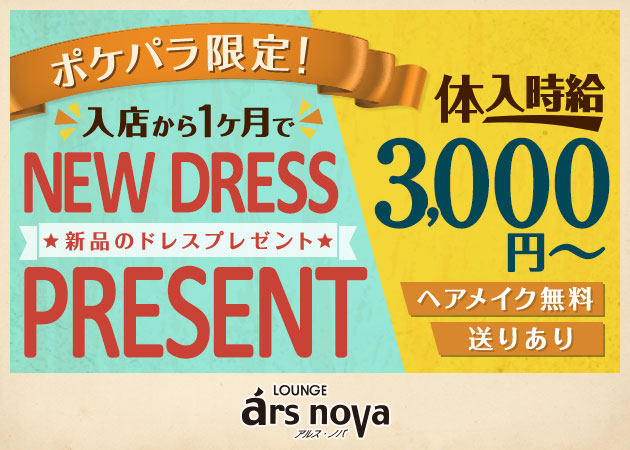 LOUNGE ars nova 職種：フロアレディ