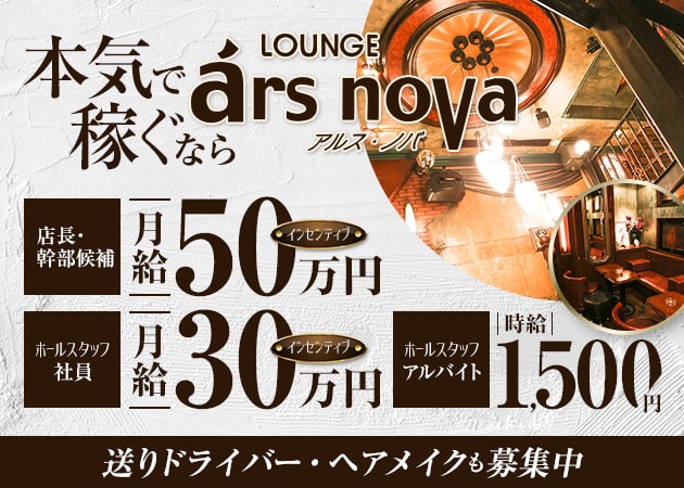 「LOUNGE ars nova」スタッフ求人