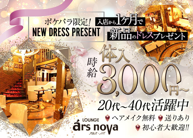 荻窪クラブ/ラウンジ・LOUNGE ars novaの求人