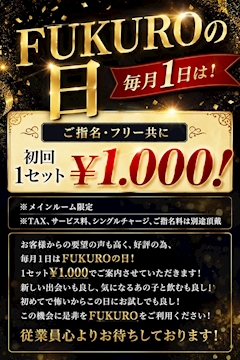 【毎月1日】FUKUROの日!初回1,000円❣