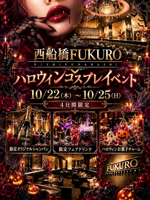 ピックアップニュース 🎃 西船橋FUKURO ハロウィンコスプレイベント開催🕸️