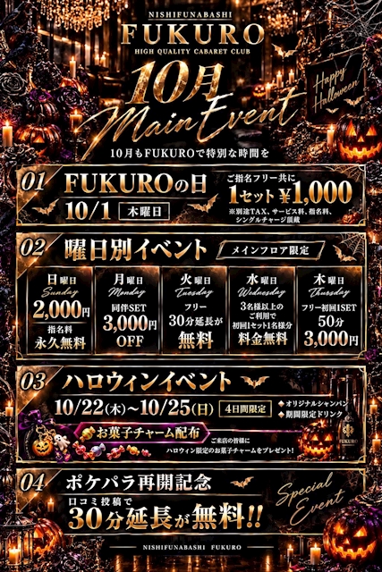 ピックアップニュース 🔥10月はFUKUROがアツい‼️ 毎週イベント