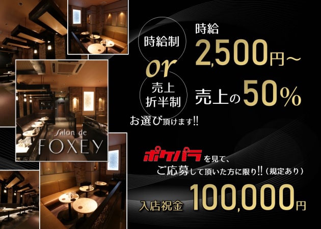 ポケパラ体入 salon de FOXEY・フォクシー - 金沢片町のガールズバー女性キャスト募集