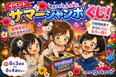 サマージャンボ開催中🎊