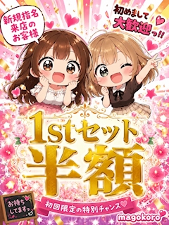 新規指名1stセット半額キャンペーン🌸