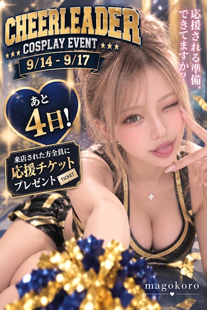 ピックアップニュース あと4日！応援される準備できてる？チアコスプレイベント開催📣
