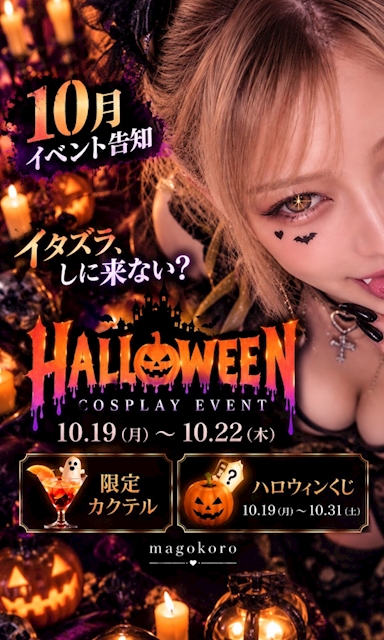 ピックアップニュース イベント告知!10月はHALLOWEEN🎃👻✨