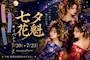 ピックアップニュース 超超超速報！7月は七夕花魁コスプレイベント！