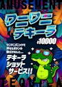 ピックアップニュース 新作アミューズメント登場🐊✨
