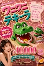 ピックアップニュース 大人気‼️ワニテキ🐊