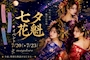 ピックアップニュース 超超超速報!7月は七夕花魁コスプレイベント!