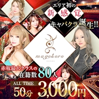 店舗写真 magokoro・マゴコロ - 赤坂・赤坂見附のキャバクラ