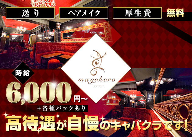 ポケパラ体入 magokoro・マゴコロ - 赤坂・赤坂見附のキャバクラ女性キャスト募集