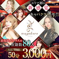 店舗写真 magokoro・マゴコロ - 赤坂・赤坂見附のキャバクラ