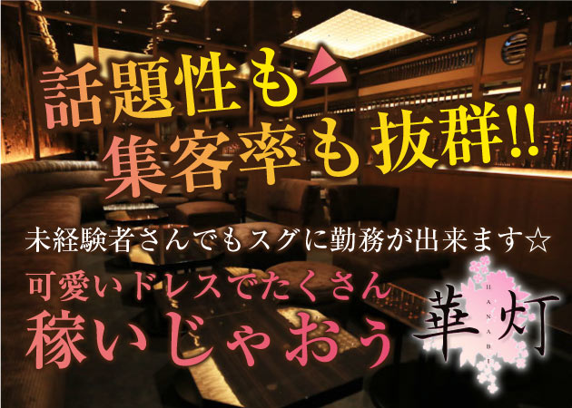 ポケパラ体入 華灯・ハナビ - 歌舞伎町のキャバクラ女の子募集