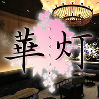 華灯 - 歌舞伎町のキャバクラ