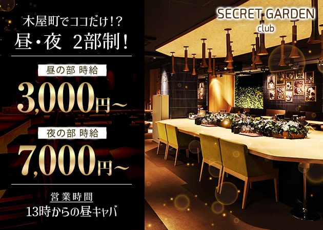 木屋町キャバクラ,昼キャバ・SECRET GARDEN 京都の求人