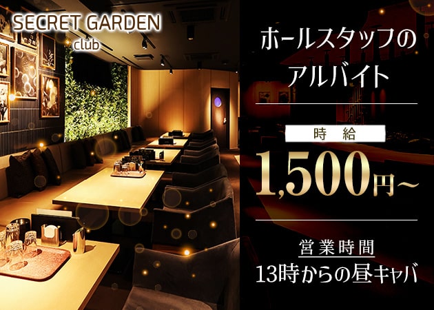 ポケパラ体入 SECRET GARDEN 京都・シークレット ガーデン - 木屋町のキャバクラ男性スタッフ募集