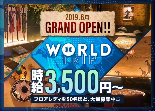 WORLD TRIP 職種:フロアレディ求人