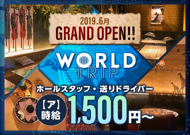 「WORLD TRIP」スタッフ求人