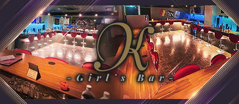 Girl's Bar K・ケー - 亀有のガールズバー