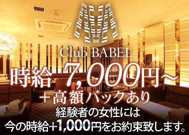 Club BABEL 職種:フロアレディ