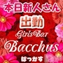Girls Bar Bacchus新潟駅前店