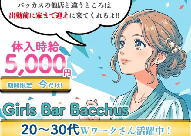Girls Bar Bacchus新潟駅前店 職種：カウンターレディ

カウンター越しにお客様とお話したり、お酒を作ったり、カラオケをしたり、お店の片付け等みんなで協力しながら、すぐに覚えられて楽しく働けます！

とーっても簡単なので未経験でも大丈夫★

常連さんでにぎわうお店なので、お客様もとっても優しくお話ししてくれます♪