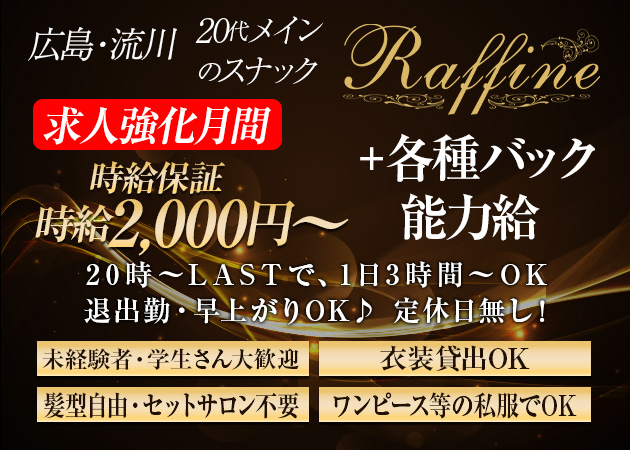 広島市（流川）スナック・Raffineの求人