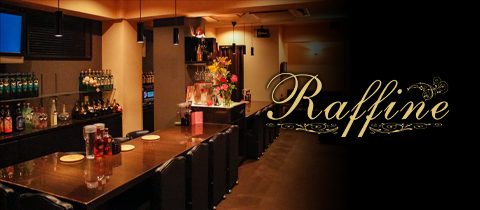 Raffine・ラフィネ - 広島市（流川）のスナック