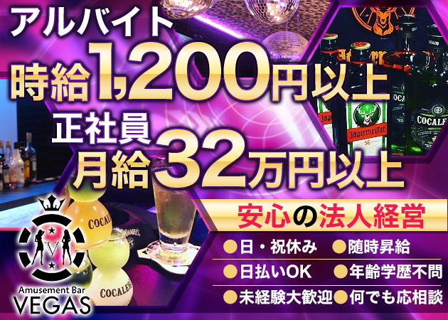 「ベガス」スタッフ求人