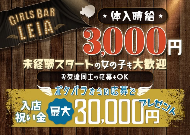 GIRLS BAR LEIA 職種：カウンターガール
カウンター越しにお客様にお酒を作る簡単なお仕事です