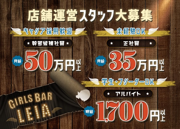 下北沢駅南西口のガールズバー求人/アルバイト情報「GIRLS BAR LEIA」