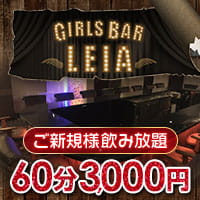 店舗写真 GIRLS BAR LEIA・レイア - 下北沢駅南西口のガールズバー