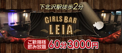 GIRLS BAR LEIA・レイア - 下北沢駅南西口のガールズバー