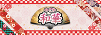 和華