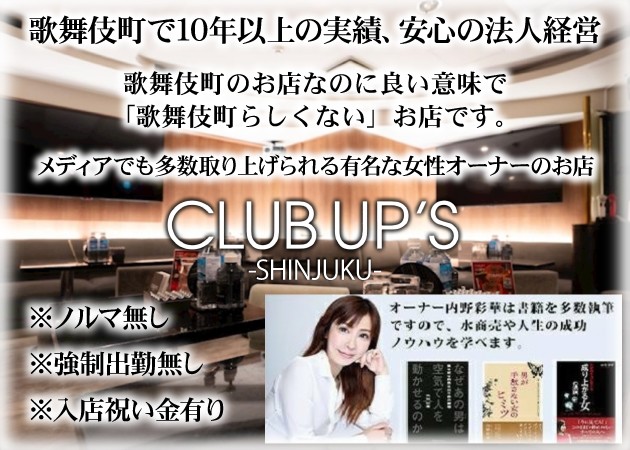 歌舞伎町キャバクラ・UP'sの求人