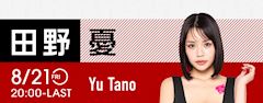 田野憂さん🍾✨イベント開催