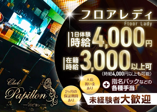 パピヨン 職種:フロアレディ