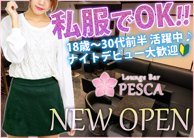 Lounge Bar PESCA 職種:ラウンジキャスト